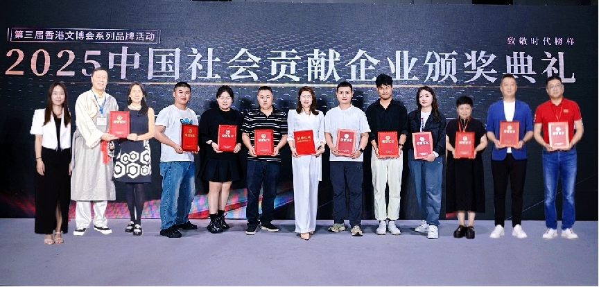 致敬时代榜样！2025中国社会贡献企业颁奖典礼在港成功举行