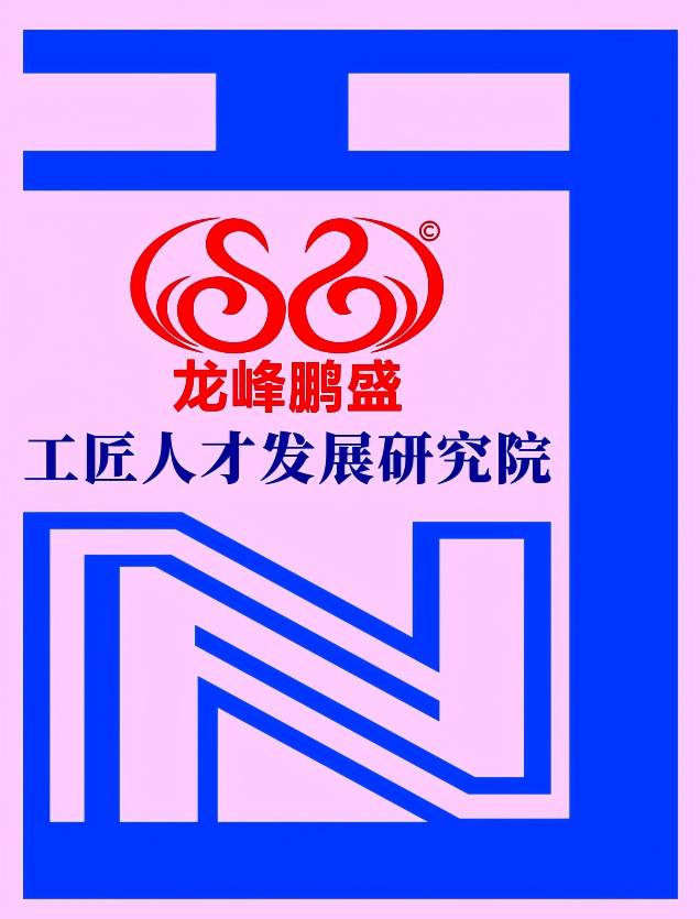 关于设立龙峰鹏盛工匠人才发展研究院的通知